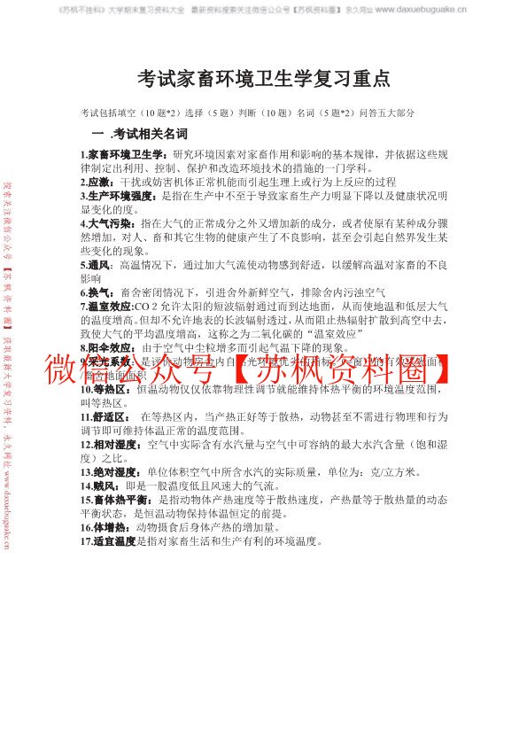 家畜环境卫生学